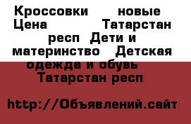 Кроссовки Bona новые › Цена ­ 1 000 - Татарстан респ. Дети и материнство » Детская одежда и обувь   . Татарстан респ.